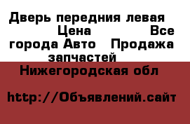 Дверь передния левая Acura MDX › Цена ­ 13 000 - Все города Авто » Продажа запчастей   . Нижегородская обл.